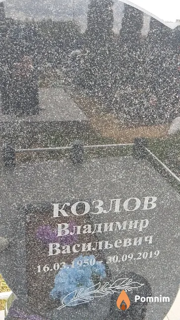 Козлов Владимир Васильевич