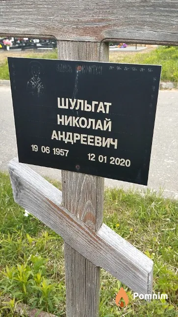 Шульгат Николай Андреевич