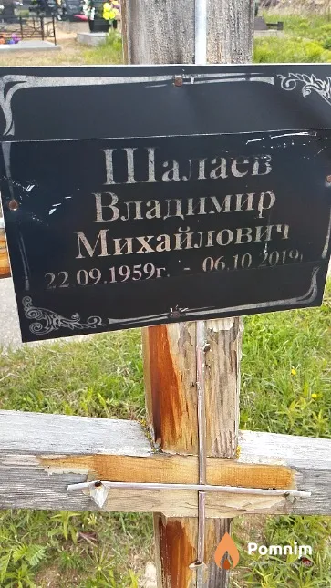 Шалаев Владимир Михайлович