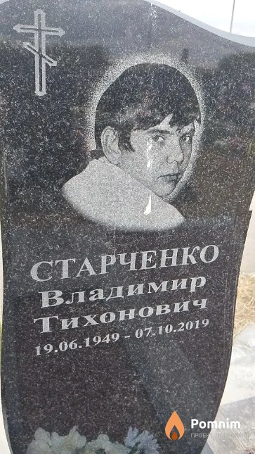 Старченко Владимир Тихонович