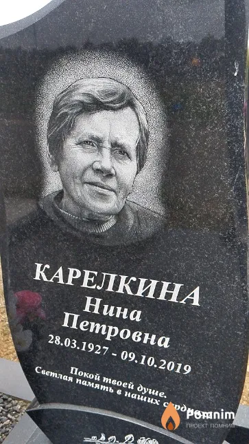 Карелкина Нина Петровна
