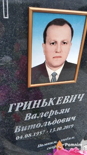 Гринькевич Валерьян Витольдович