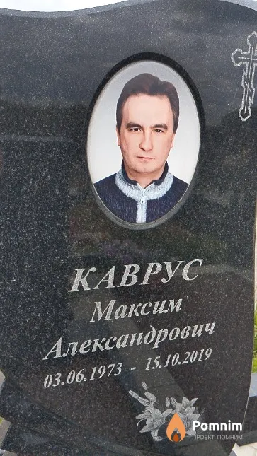 Каврус Максим Александрович