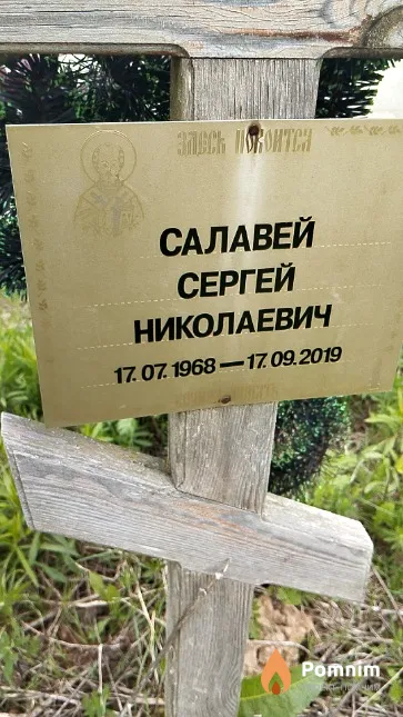 Салавей Сергей Николаевич