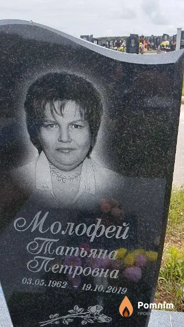 Молофей Татьяна Петровна