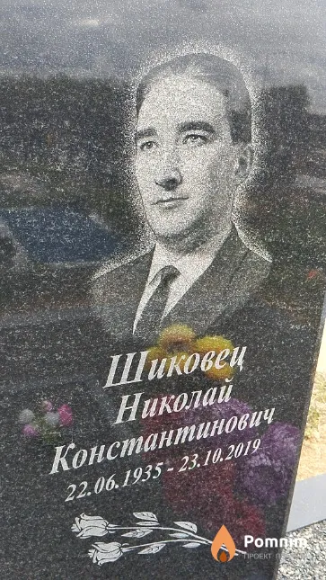 Шиковец Николай Константинович