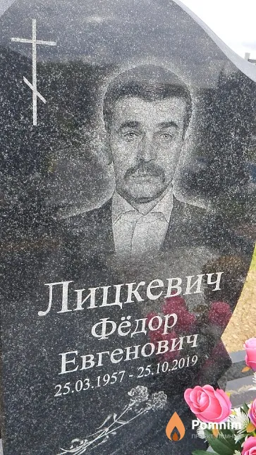 Лицкевич Фёдор Евгенович