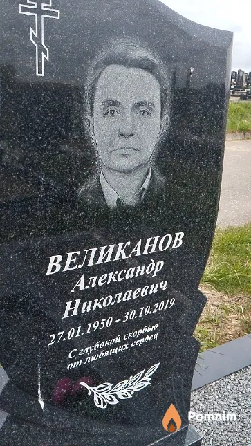 Великанов Александр Николаевич