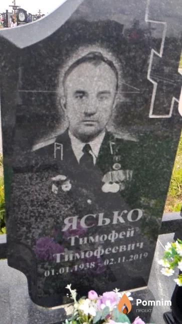 Ясько Тимофей Тимофеевич