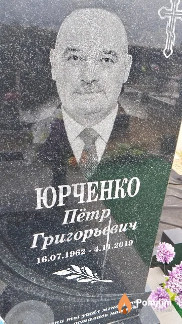 Юрченко Пётр Григорьевич