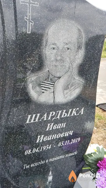 Шардыка Иван Иванович