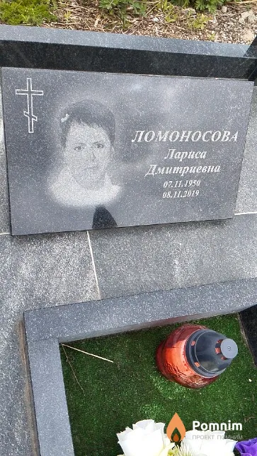 Ломоносова Лариса Дмитриевна