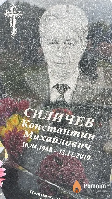 Силичев Константин Михайлович