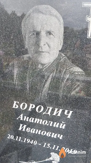 Бородич Анатолий Иванович