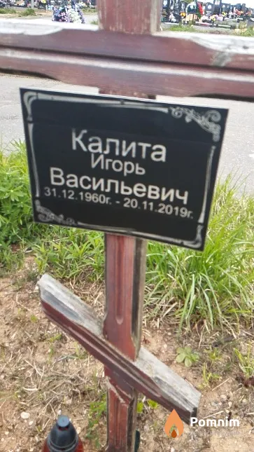 Калита Игорь Васильевич