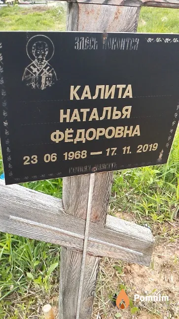 Калита Наталья Фёдоровна