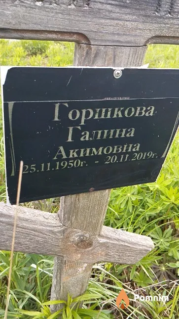 Горшкова Галина Акимовна