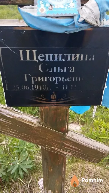 Щепилина Ольга Григорьевна