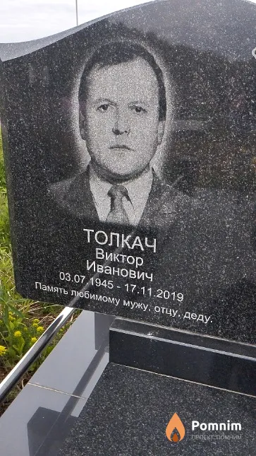 Толкач Виктор Иванович