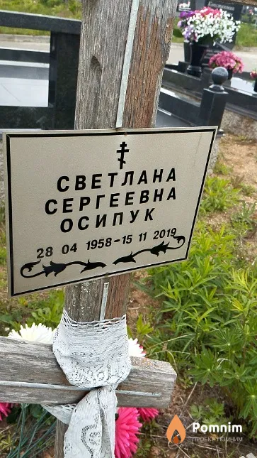 Осипук Светлана Сергеевна