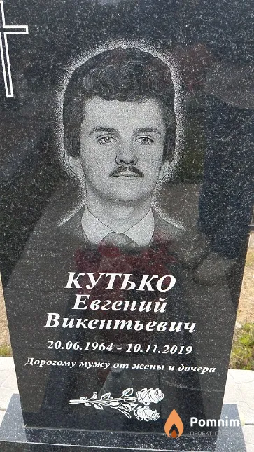 Кутько Евгений Викентьевич