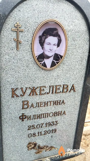 Кужелева Валентина Филипповна