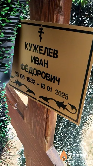 Кужелев Иван Фёдорович