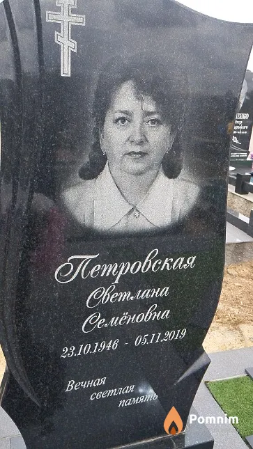 Петровская Светлана Семёновна
