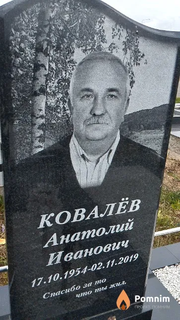 Ковалёв Анатолий Иванович