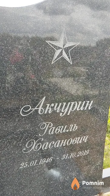 Акчурин Равиль Хасанович