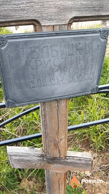 Бабицкая Кристина Викторовна