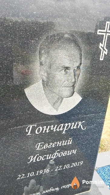 Гончарик Евгений Иосифович
