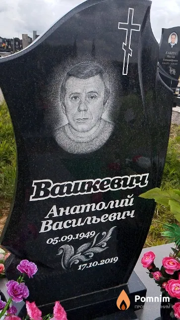 Вашкевич Анатолий Васильевич
