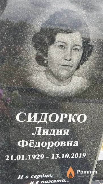 Сидорко Лидия Фёдоровна