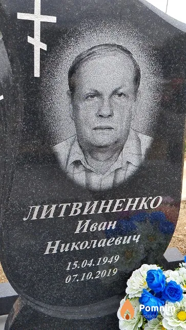 Литвиненко Иван Николаевич