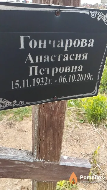 Гончарова Анастасия Петровна