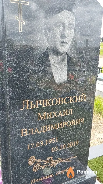 Лычковский Михаил Владимирович