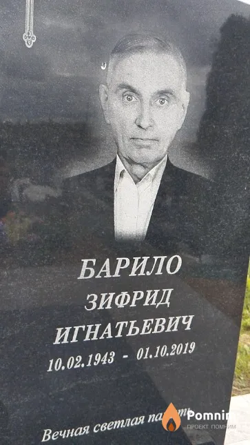 Барило Зифрид Игнатьевич