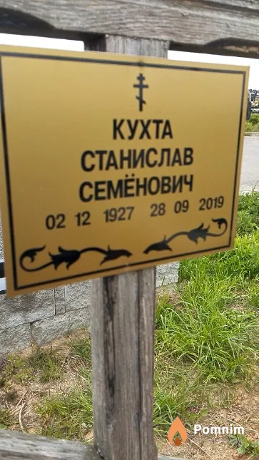 Кухта Станислав Семёнович