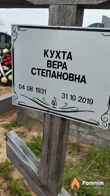 Кухта Bepa Степановна
