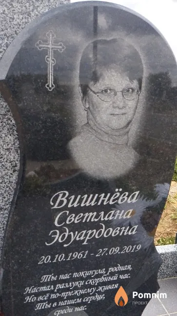 Вишнёва Светлана Эдуардовна