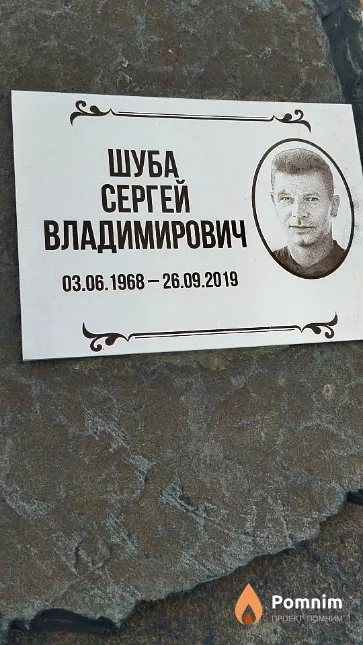 Шуба Сергей Владимирович