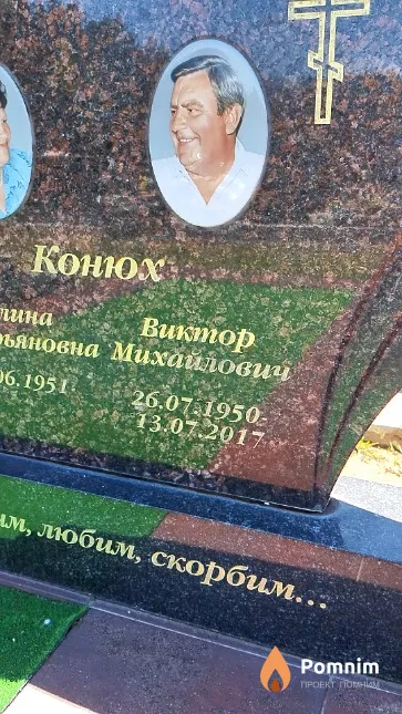 Конюх Виктор Михайлович
