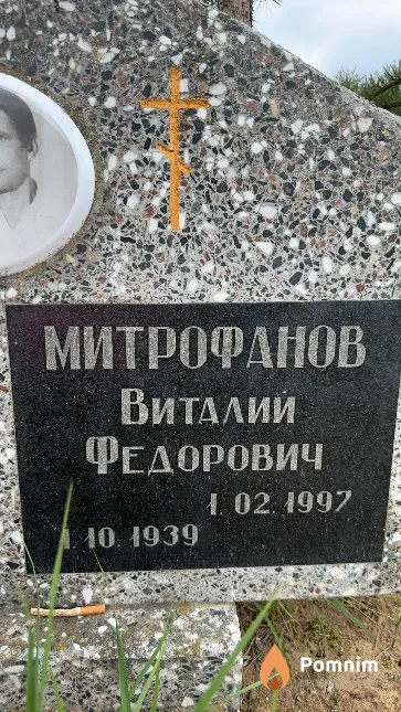 Митрофанов Виталий Федорович
