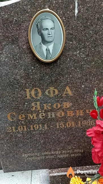 Юфа Яков Семёнович