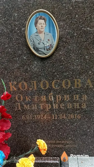 Колосова Октябрина Дмитриевна