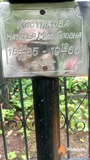 Костикова Наталья Михайловна