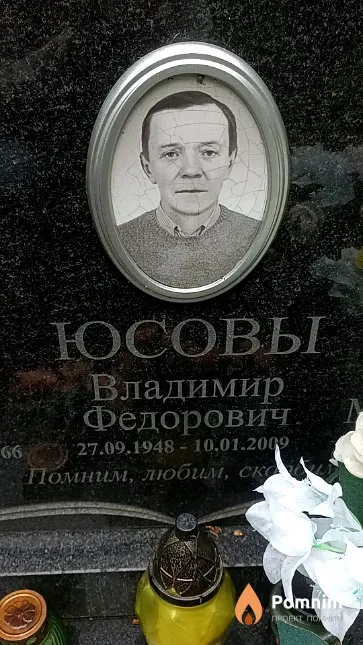 Юсов Владимир Федорович