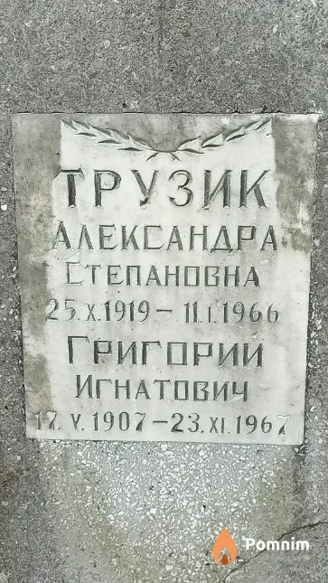 Трузик Александра Степановна