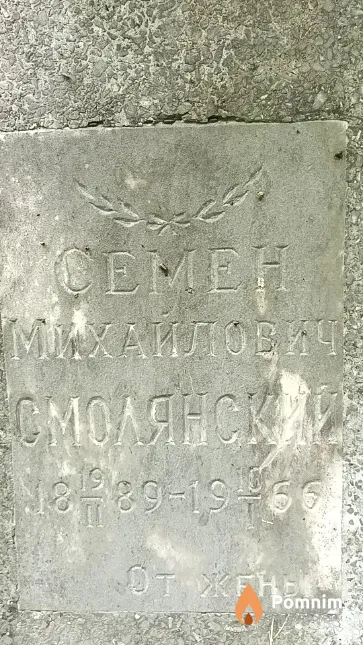 Смолянский Семен Михайлович